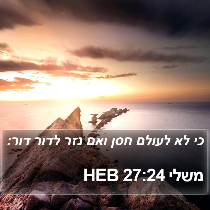 משלי 27:24 HEB Bible Study