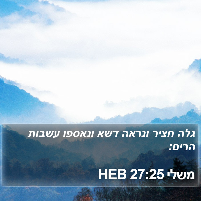 משלי 27:25 HEB Bible Study