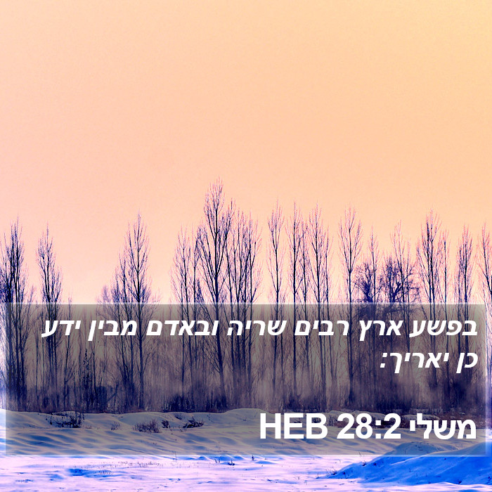 משלי 28:2 HEB Bible Study