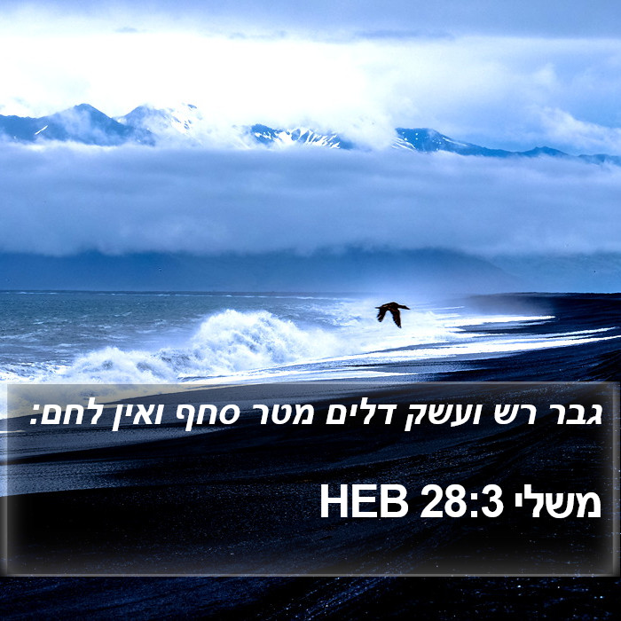 משלי 28:3 HEB Bible Study