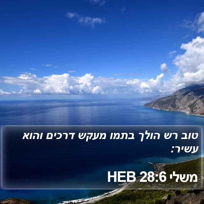 משלי 28:6 HEB Bible Study