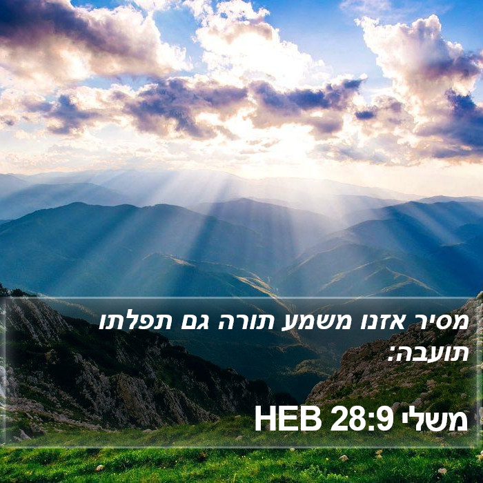 משלי 28:9 HEB Bible Study