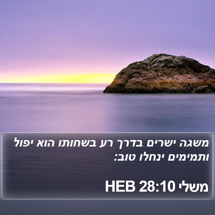 משלי 28:10 HEB Bible Study