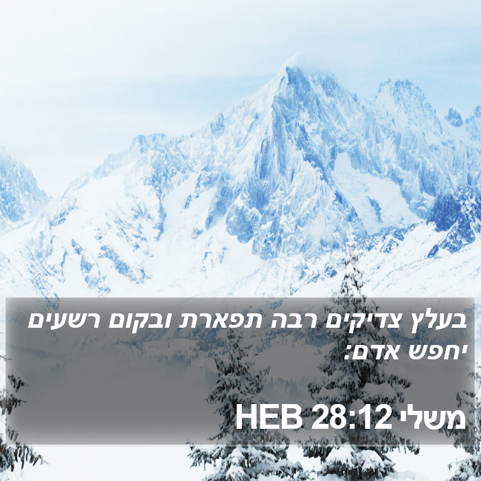 משלי 28:12 HEB Bible Study