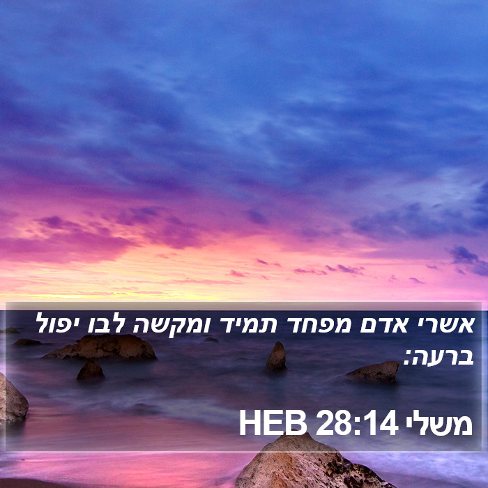 משלי 28:14 HEB Bible Study