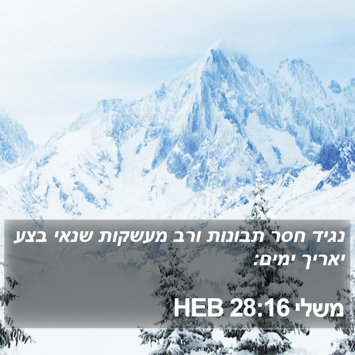 משלי 28:16 HEB Bible Study