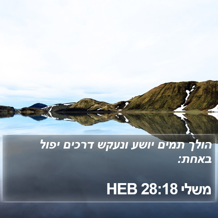 משלי 28:18 HEB Bible Study