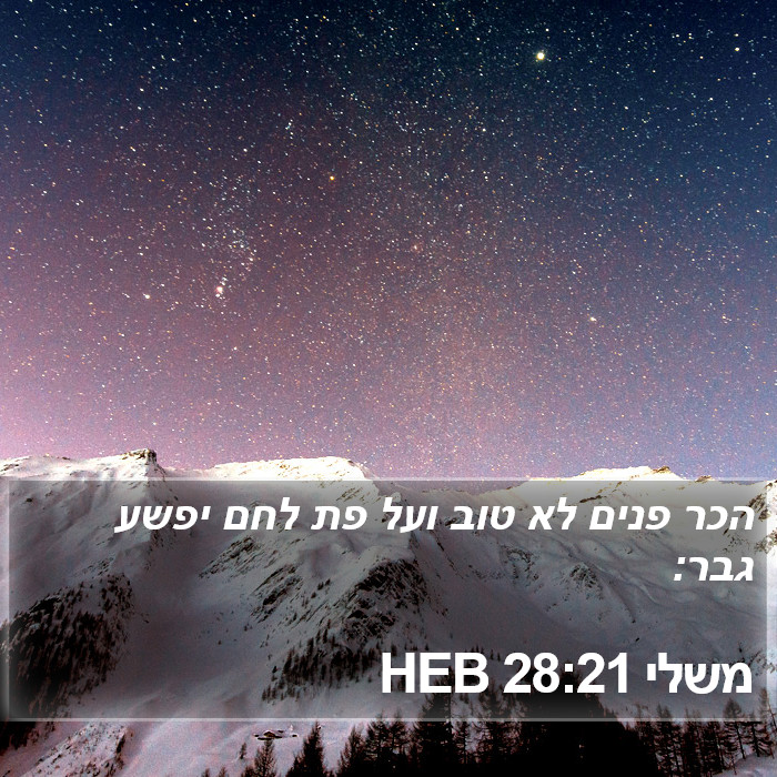 משלי 28:21 HEB Bible Study