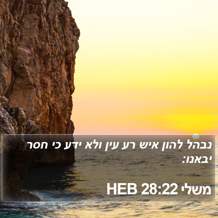 משלי 28:22 HEB Bible Study