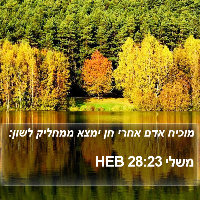 משלי 28:23 HEB Bible Study