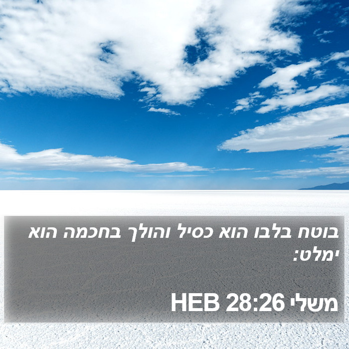 משלי 28:26 HEB Bible Study