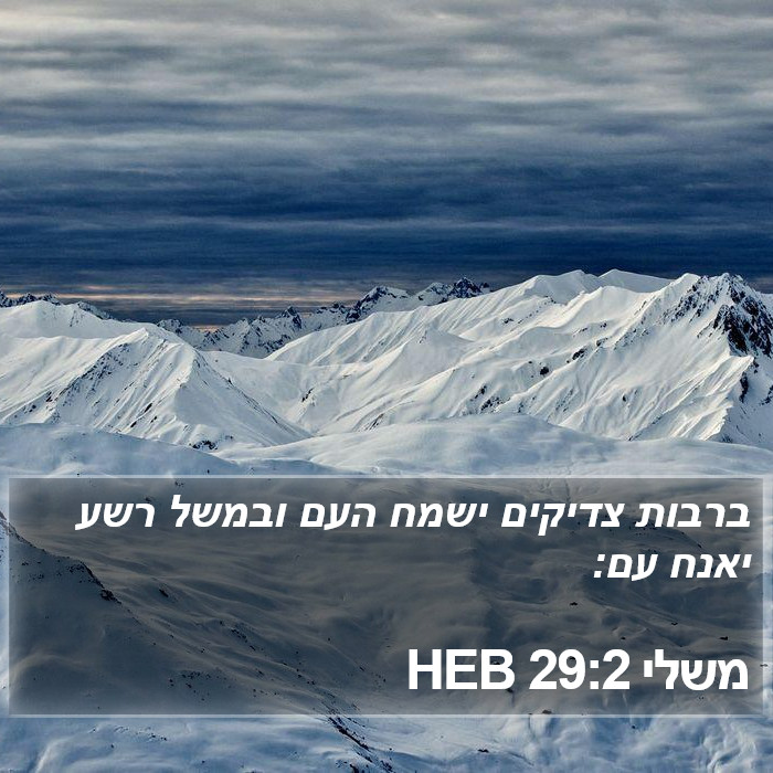 משלי 29:2 HEB Bible Study