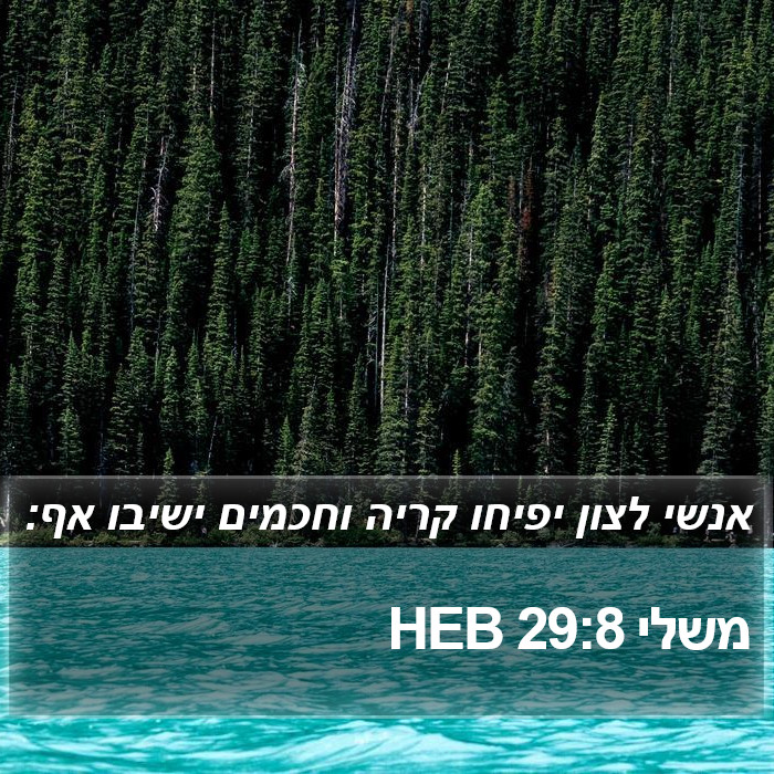 משלי 29:8 HEB Bible Study