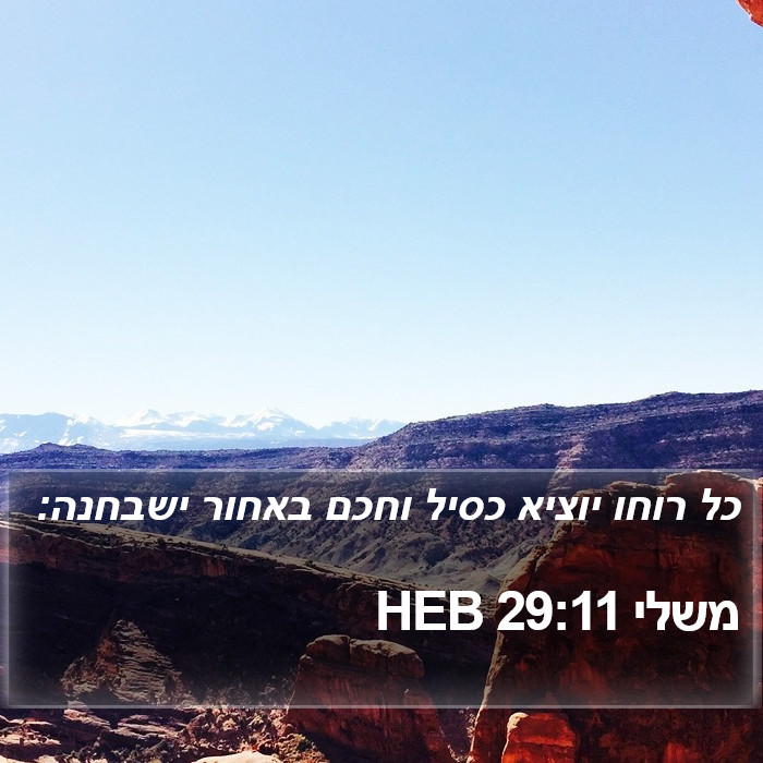 משלי 29:11 HEB Bible Study