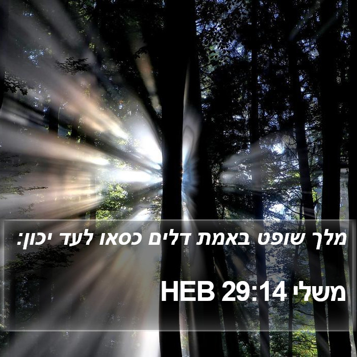 משלי 29:14 HEB Bible Study