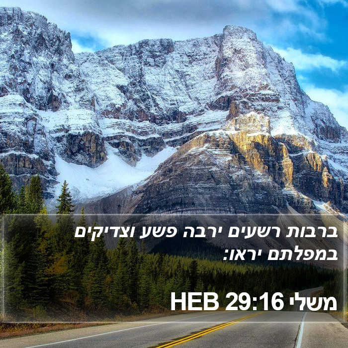 משלי 29:16 HEB Bible Study