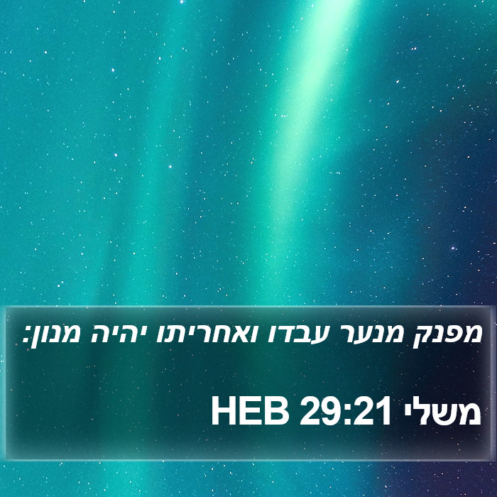 משלי 29:21 HEB Bible Study