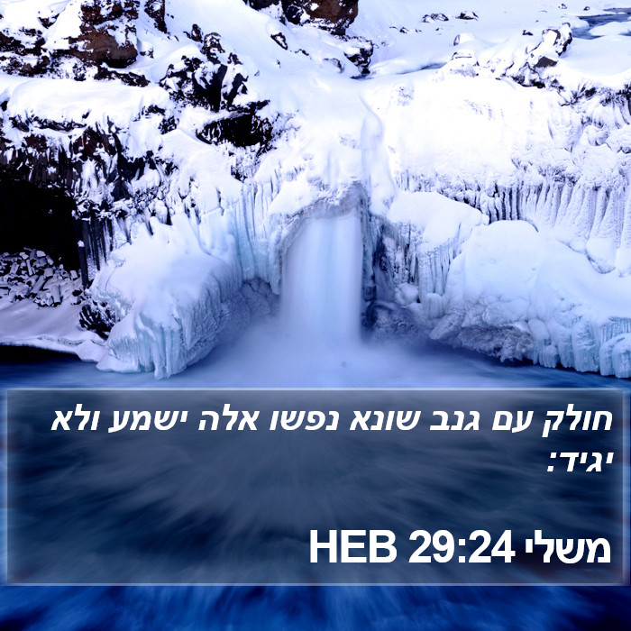 משלי 29:24 HEB Bible Study