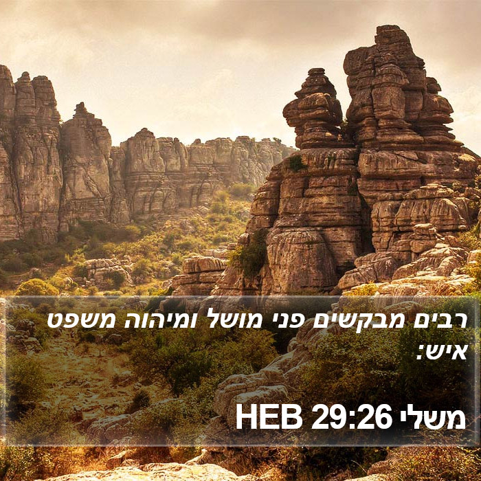 משלי 29:26 HEB Bible Study