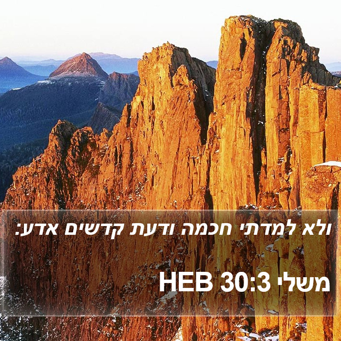 משלי 30:3 HEB Bible Study