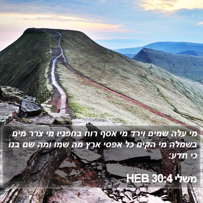 משלי 30:4 HEB Bible Study