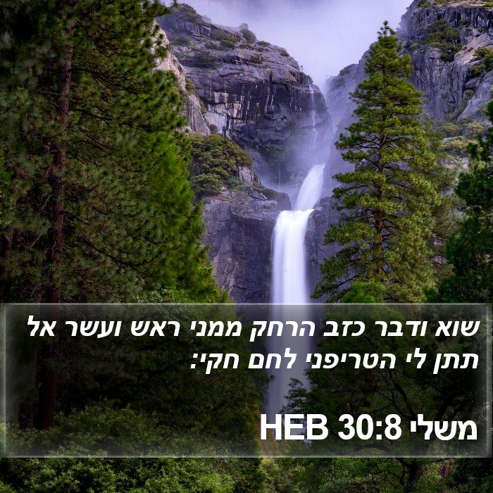 משלי 30:8 HEB Bible Study