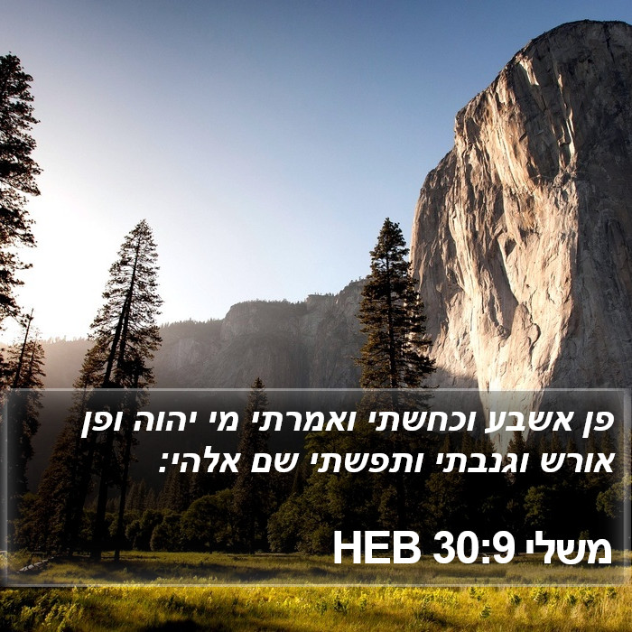 משלי 30:9 HEB Bible Study