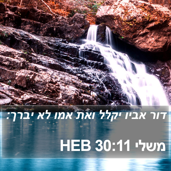 משלי 30:11 HEB Bible Study