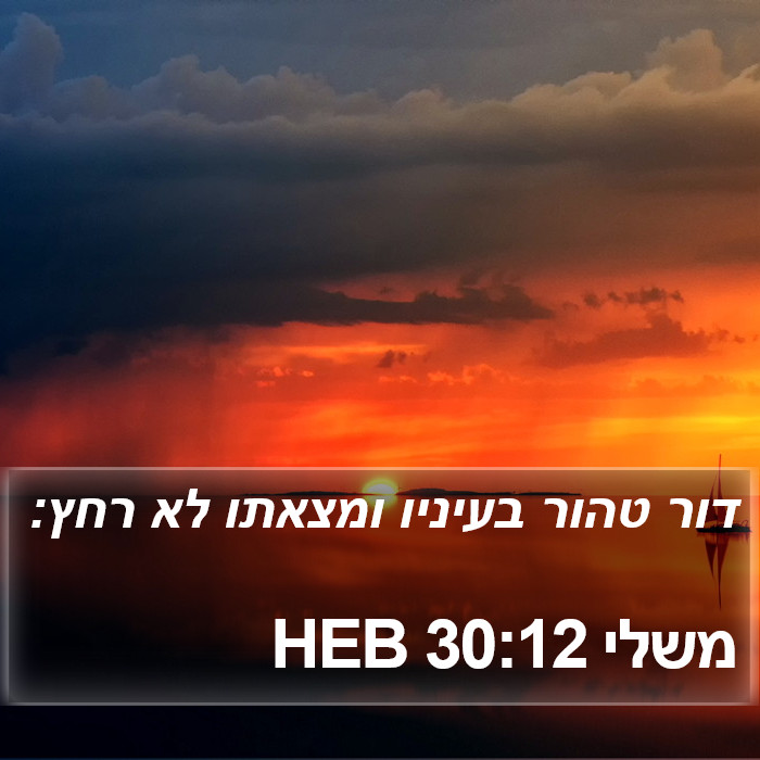 משלי 30:12 HEB Bible Study