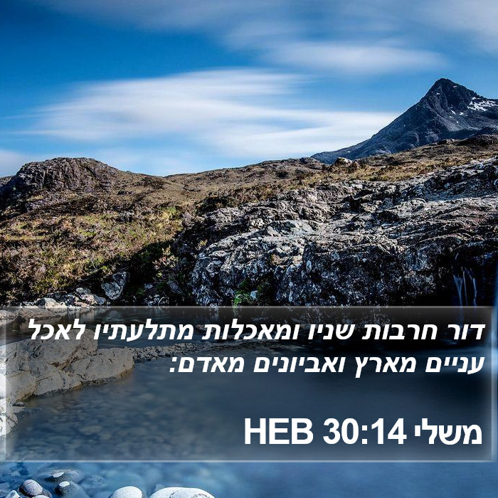 משלי 30:14 HEB Bible Study