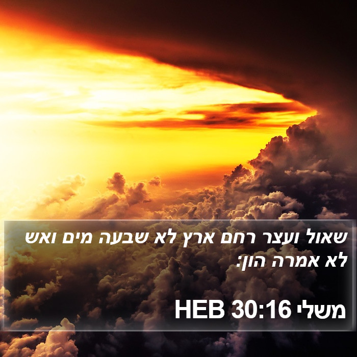 משלי 30:16 HEB Bible Study