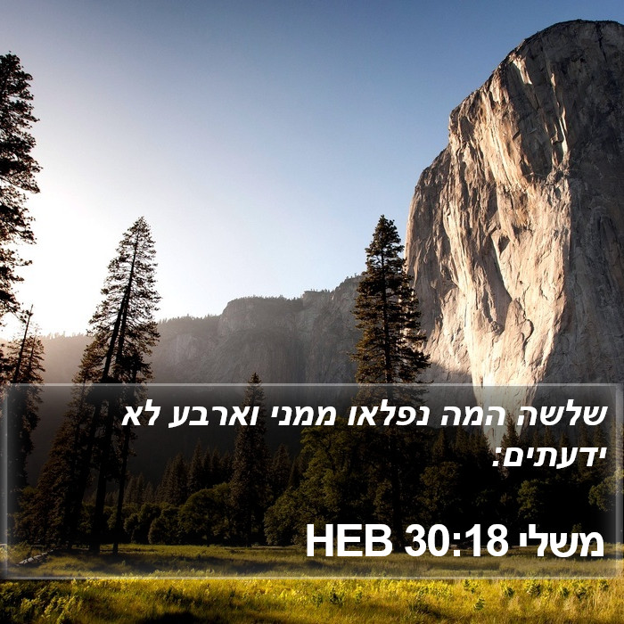 משלי 30:18 HEB Bible Study