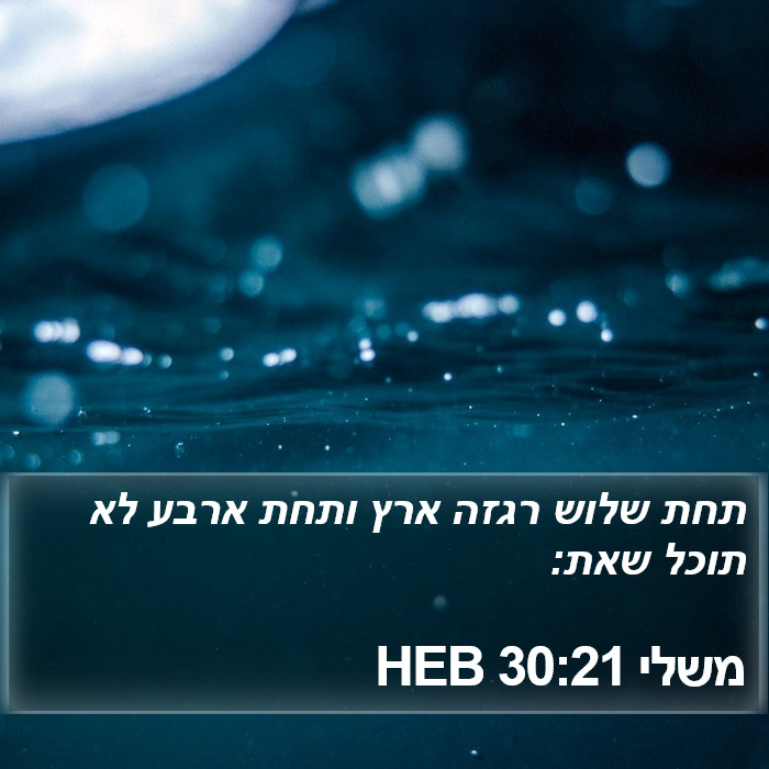 משלי 30:21 HEB Bible Study