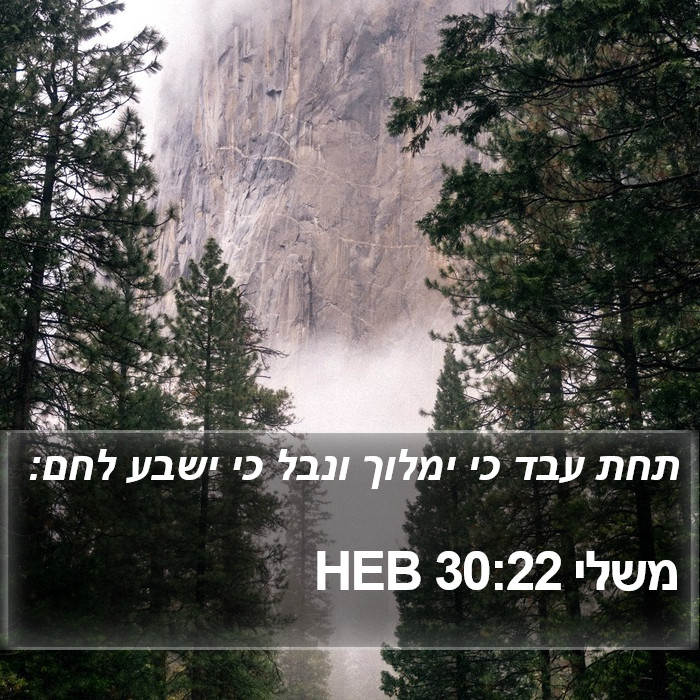 משלי 30:22 HEB Bible Study