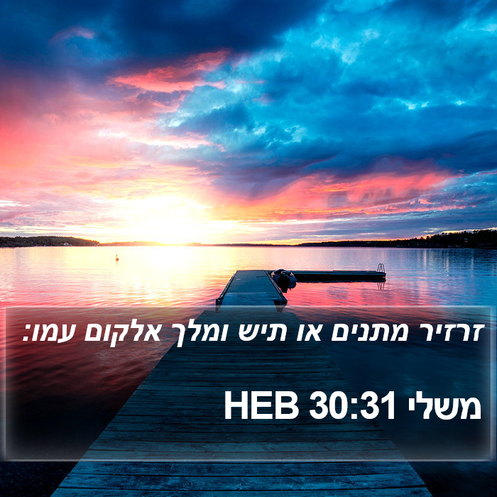 משלי 30:31 HEB Bible Study