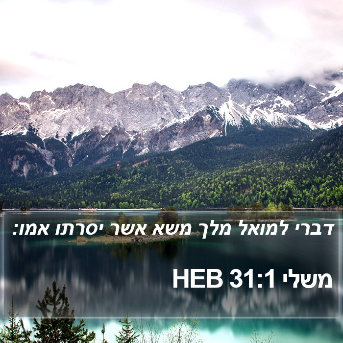 משלי 31:1 HEB Bible Study