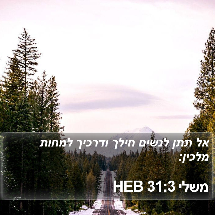 משלי 31:3 HEB Bible Study