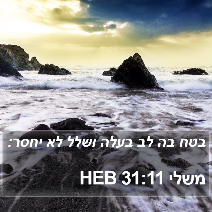 משלי 31:11 HEB Bible Study