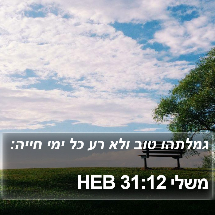 משלי 31:12 HEB Bible Study