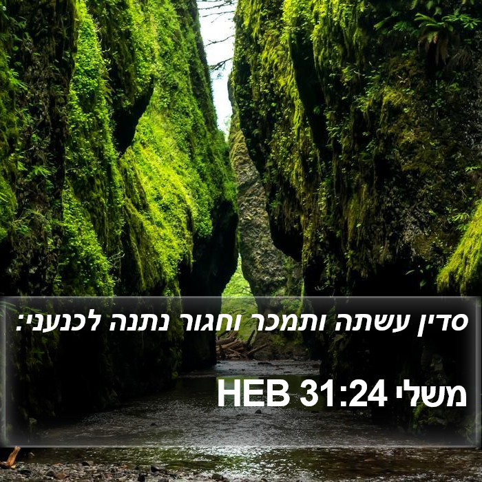 משלי 31:24 HEB Bible Study