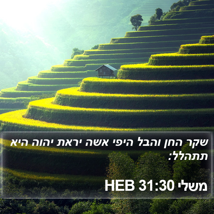 משלי 31:30 HEB Bible Study