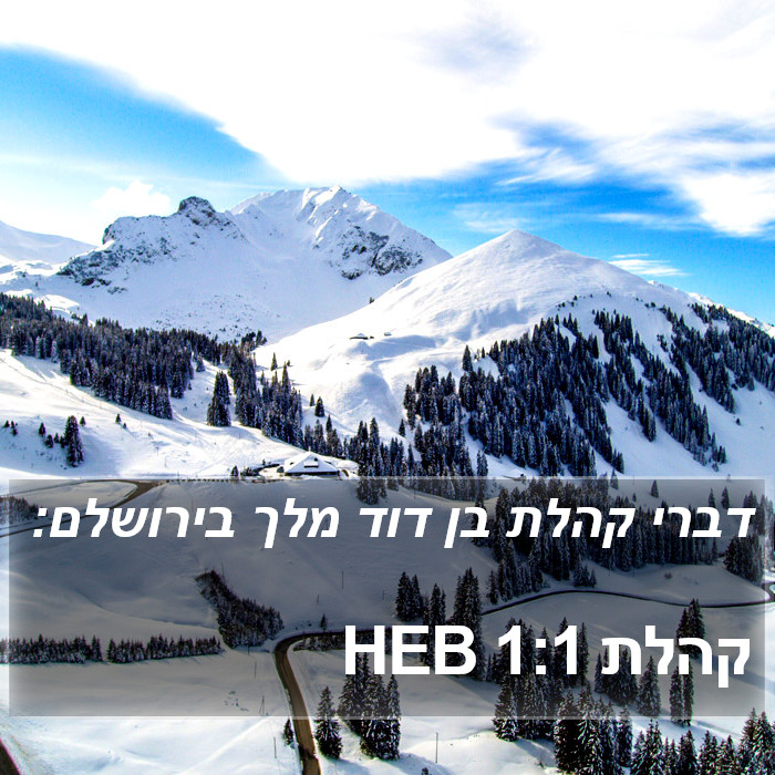 קהלת 1:1 HEB Bible Study