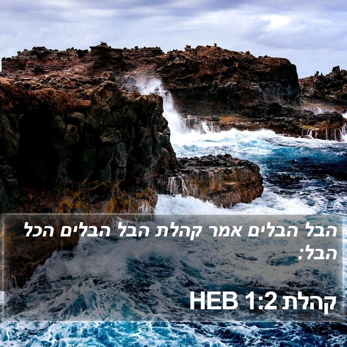 קהלת 1:2 HEB Bible Study