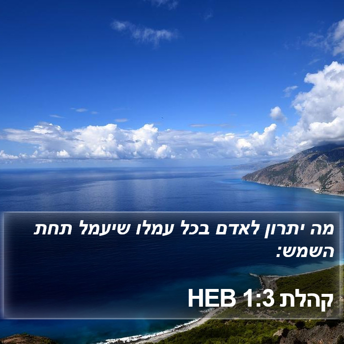 קהלת 1:3 HEB Bible Study