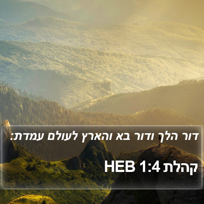 קהלת 1:4 HEB Bible Study