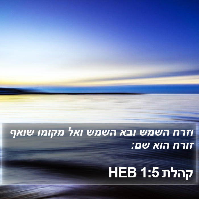 קהלת 1:5 HEB Bible Study