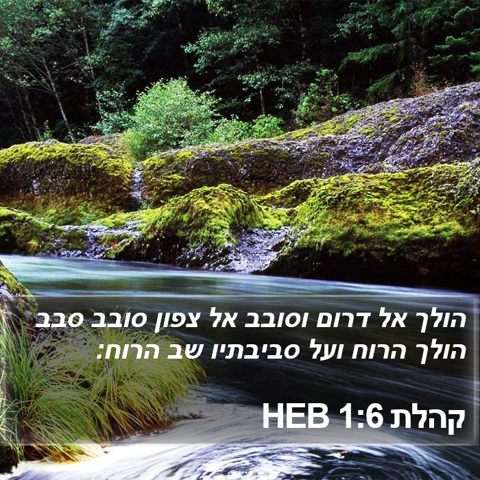 קהלת 1:6 HEB Bible Study