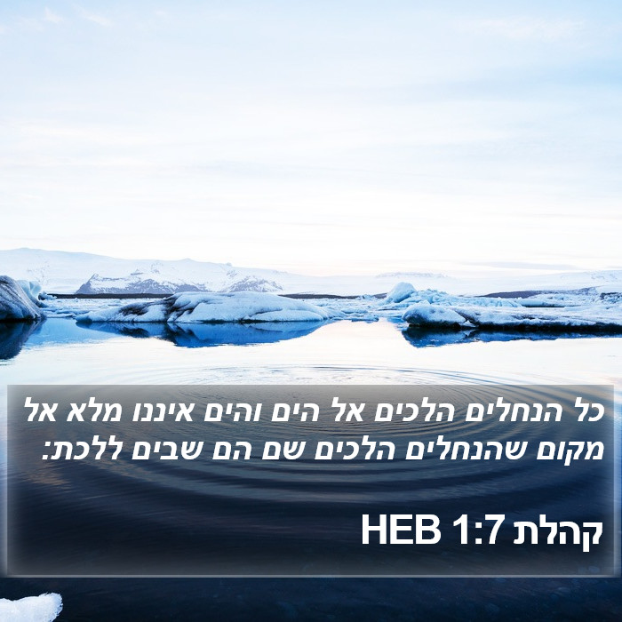 קהלת 1:7 HEB Bible Study