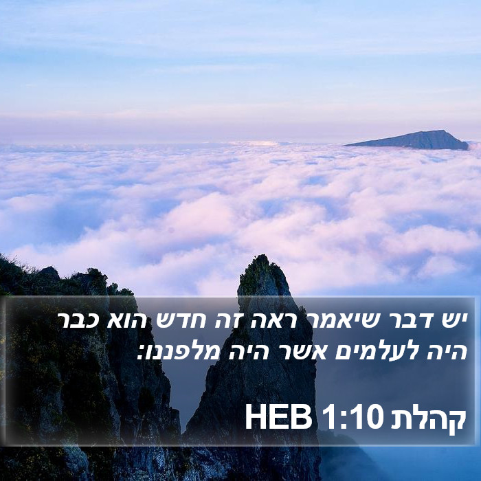 קהלת 1:10 HEB Bible Study