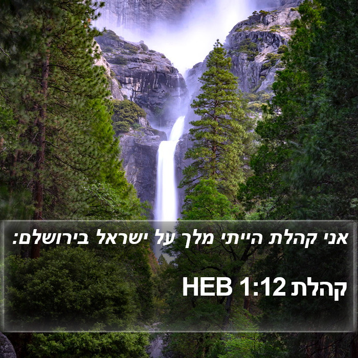 קהלת 1:12 HEB Bible Study